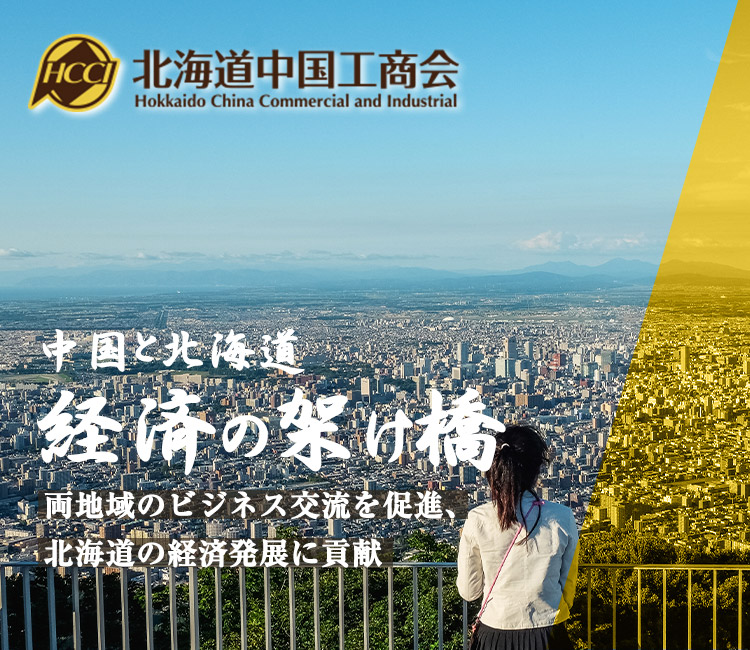 北海道中国工商会は北海道の経済発展に貢献します