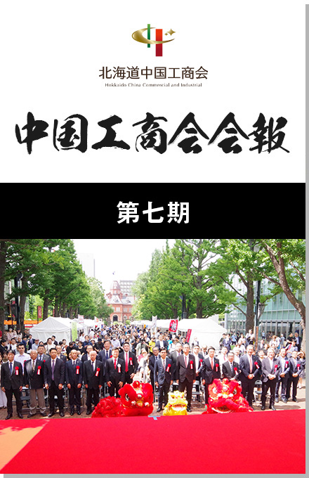 北海道中国工商会の会報誌