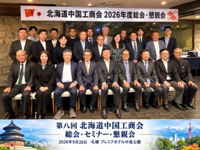 北海道中国工商会の活動レポート