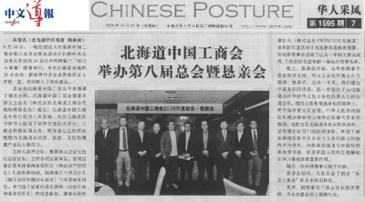 北海道中国工商会の活動レポート
